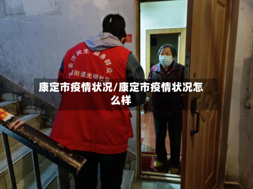 康定市疫情状况/康定市疫情状况怎么样