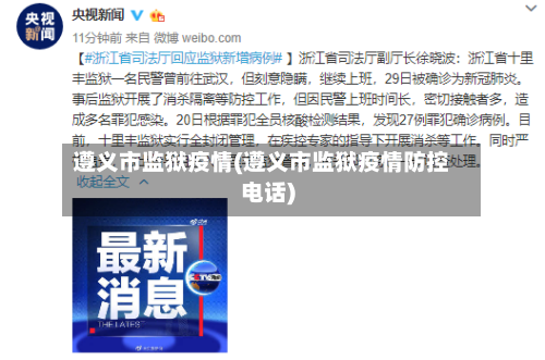 遵义市监狱疫情(遵义市监狱疫情防控电话)