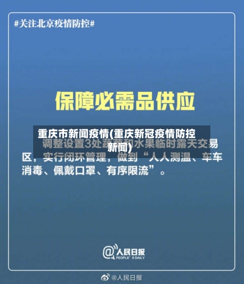 重庆市新闻疫情(重庆新冠疫情防控新闻)