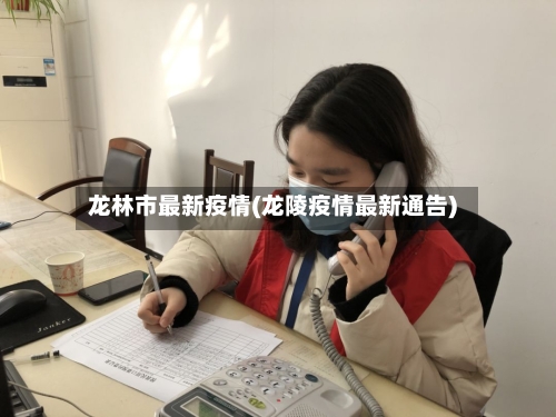 龙林市最新疫情(龙陵疫情最新通告)