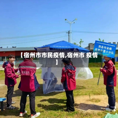 【宿州市市民疫情,宿州市 疫情】-第2张图片