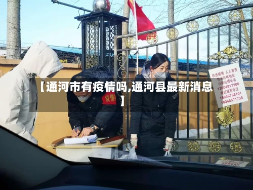 【通河市有疫情吗,通河县最新消息】