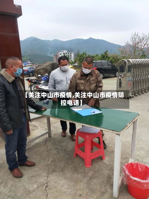 【关注中山市疫情,关注中山市疫情防控电话】-第3张图片