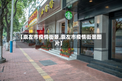 【崇左市疫情街景,崇左市疫情街景图片】-第2张图片