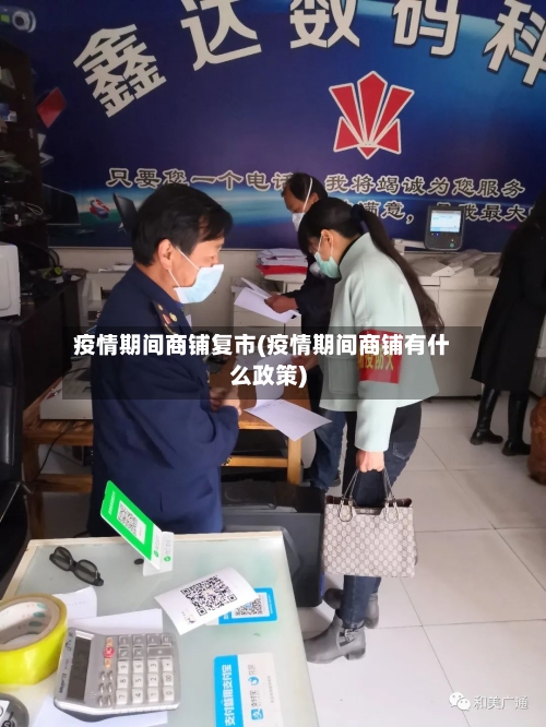 疫情期间商铺复市(疫情期间商铺有什么政策)-第3张图片