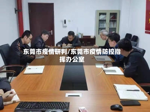 东莞市疫情研判/东莞市疫情防控指挥办公室-第2张图片