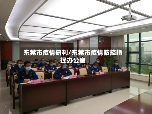 东莞市疫情研判/东莞市疫情防控指挥办公室
