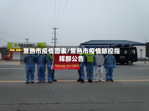 常熟市疫情图表/常熟市疫情防控指挥部公告