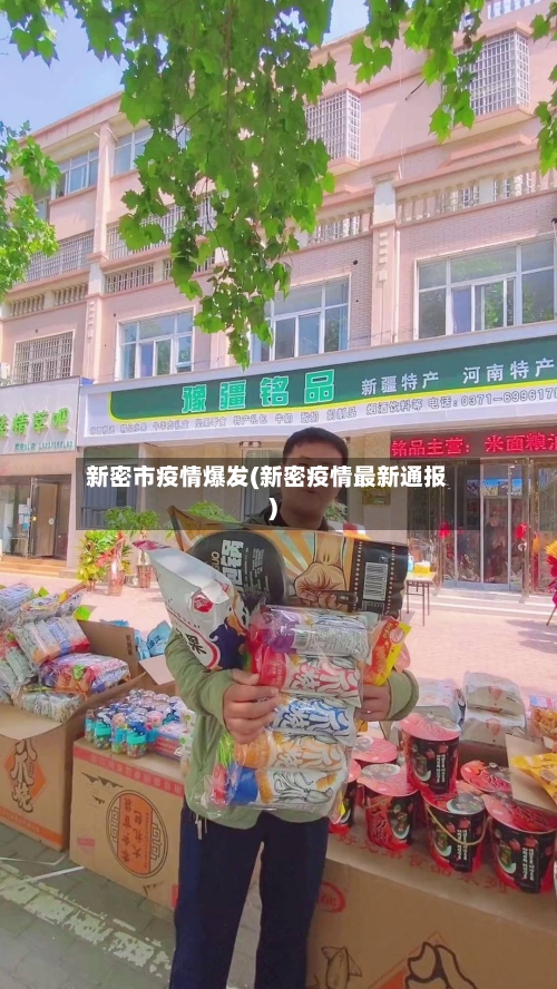新密市疫情爆发(新密疫情最新通报)