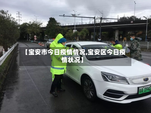 【宝安市今日疫情情况,宝安区今日疫情状况】-第2张图片