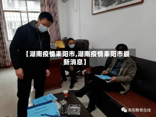 【湖南疫情耒阳市,湖南疫情耒阳市最新消息】