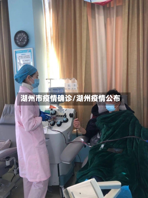 湖州市疫情确诊/湖州疫情公布