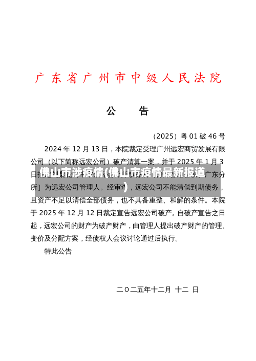 佛山市涉疫情(佛山市疫情最新报道)-第2张图片
