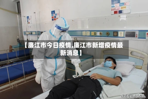 【廉江市今日疫情,廉江市新增疫情最新消息】-第2张图片