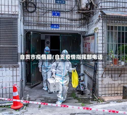 自贡市疫情局/自贡疫情指挥部电话