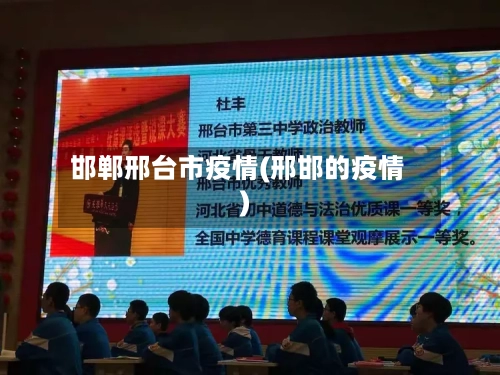 邯郸邢台市疫情(邢邯的疫情)