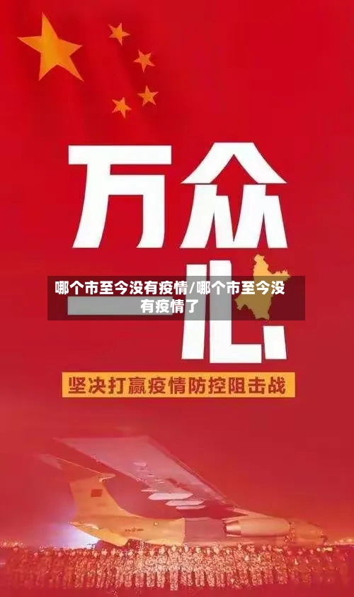 哪个市至今没有疫情/哪个市至今没有疫情了-第2张图片