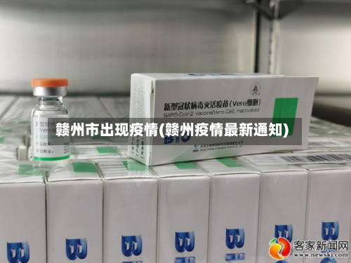 赣州市出现疫情(赣州疫情最新通知)