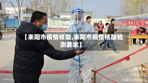 【耒阳市疫情核酸,耒阳市疫情核酸检测要求】-第2张图片