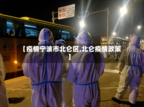 【疫情宁波市北仑区,北仑疫情政策】-第2张图片