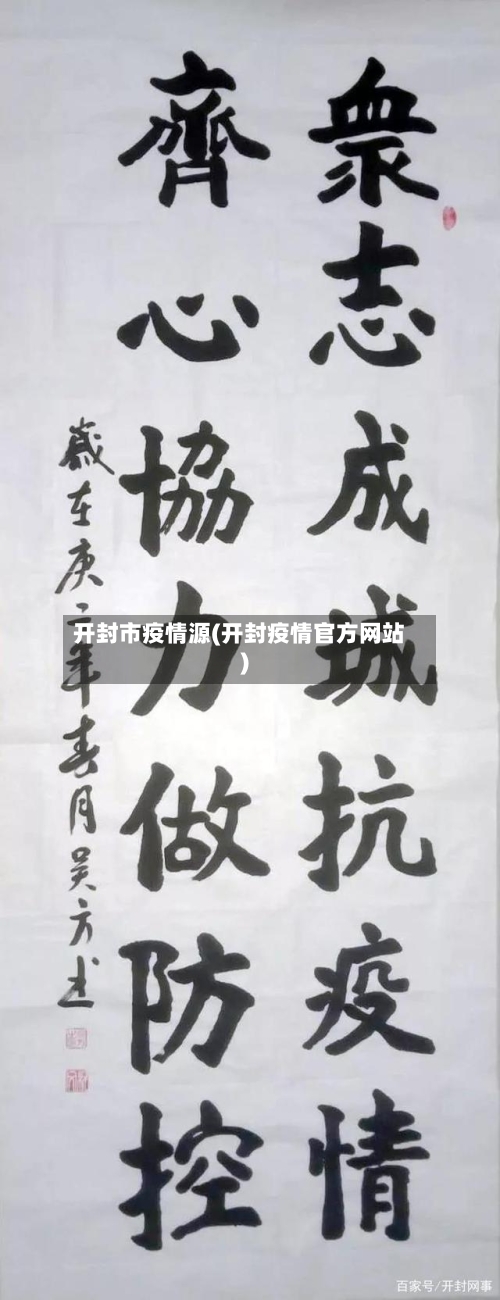 开封市疫情源(开封疫情官方网站)-第2张图片