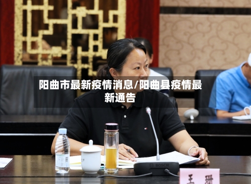 阳曲市最新疫情消息/阳曲县疫情最新通告-第2张图片