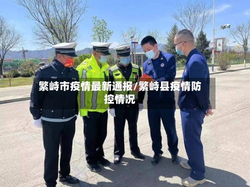 繁峙市疫情最新通报/繁峙县疫情防控情况-第2张图片