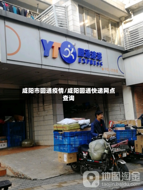 咸阳市圆通疫情/咸阳圆通快递网点查询-第2张图片