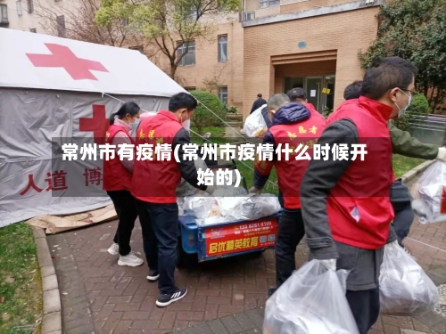 常州市有疫情(常州市疫情什么时候开始的)-第3张图片