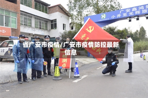省广安市疫情/广安市疫情防控最新信息-第2张图片