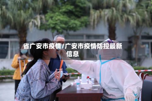 省广安市疫情/广安市疫情防控最新信息