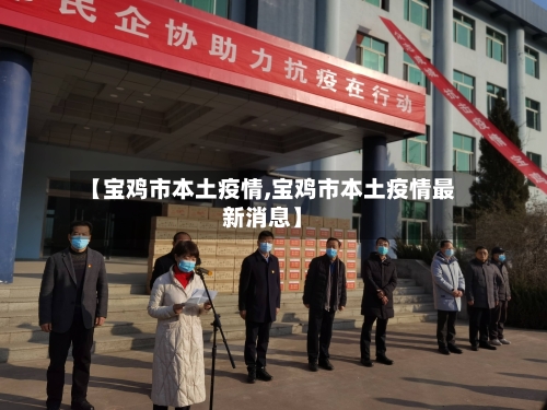 【宝鸡市本土疫情,宝鸡市本土疫情最新消息】-第2张图片