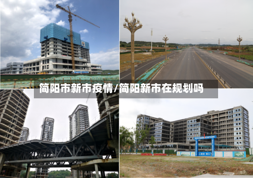 简阳市新市疫情/简阳新市在规划吗-第2张图片