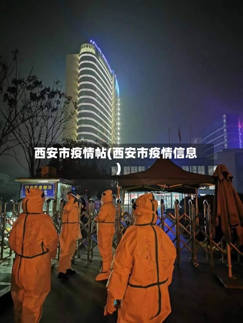 西安市疫情帖(西安市疫情信息)-第2张图片