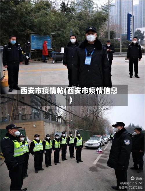 西安市疫情帖(西安市疫情信息)-第3张图片