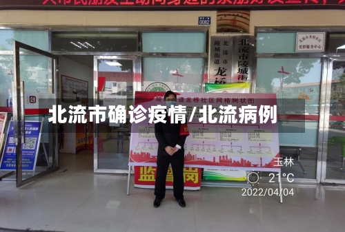 北流市确诊疫情/北流病例