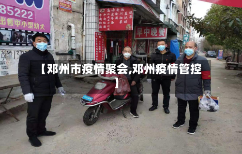 【邓州市疫情聚会,邓州疫情管控】-第3张图片