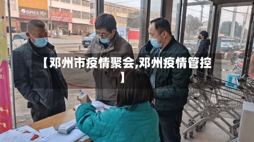【邓州市疫情聚会,邓州疫情管控】-第2张图片