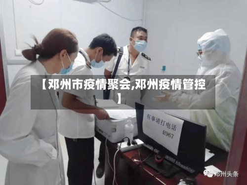 【邓州市疫情聚会,邓州疫情管控】