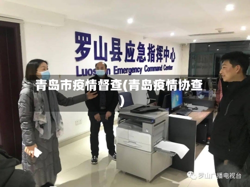 青岛市疫情督查(青岛疫情协查)