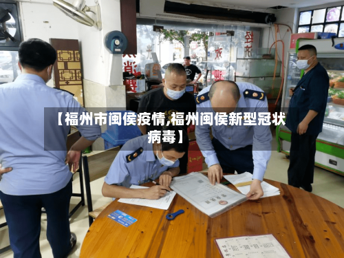 【福州市闽侯疫情,福州闽侯新型冠状病毒】