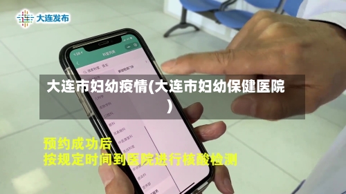 大连市妇幼疫情(大连市妇幼保健医院)