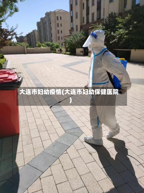 大连市妇幼疫情(大连市妇幼保健医院)-第2张图片