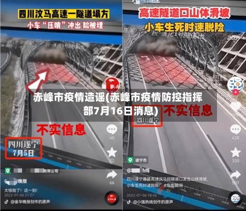 赤峰市疫情造谣(赤峰市疫情防控指挥部7月16日消息)-第2张图片