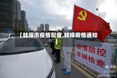 【蚌埠市疫情配音,蚌埠疫情通知】-第2张图片