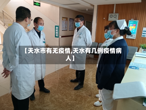 【天水市有无疫情,天水有几例疫情病人】