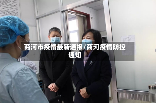 商河市疫情最新通报/商河疫情防控通知