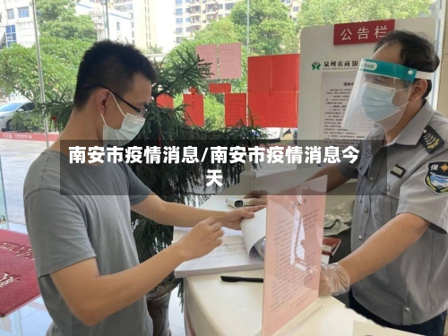 南安市疫情消息/南安市疫情消息今天