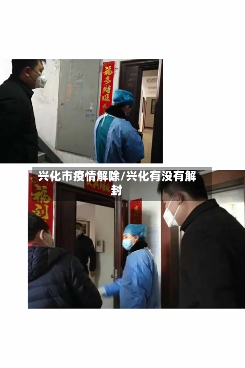 兴化市疫情解除/兴化有没有解封