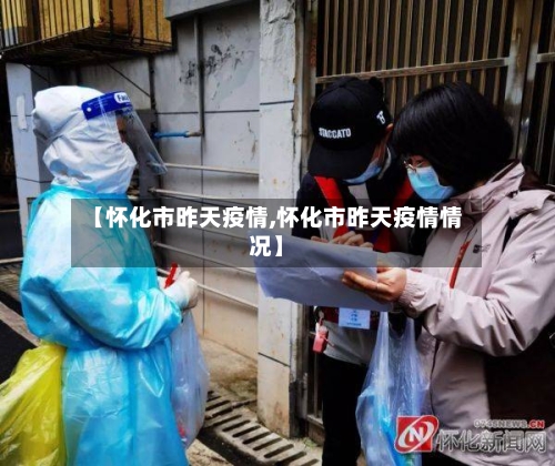 【怀化市昨天疫情,怀化市昨天疫情情况】-第2张图片